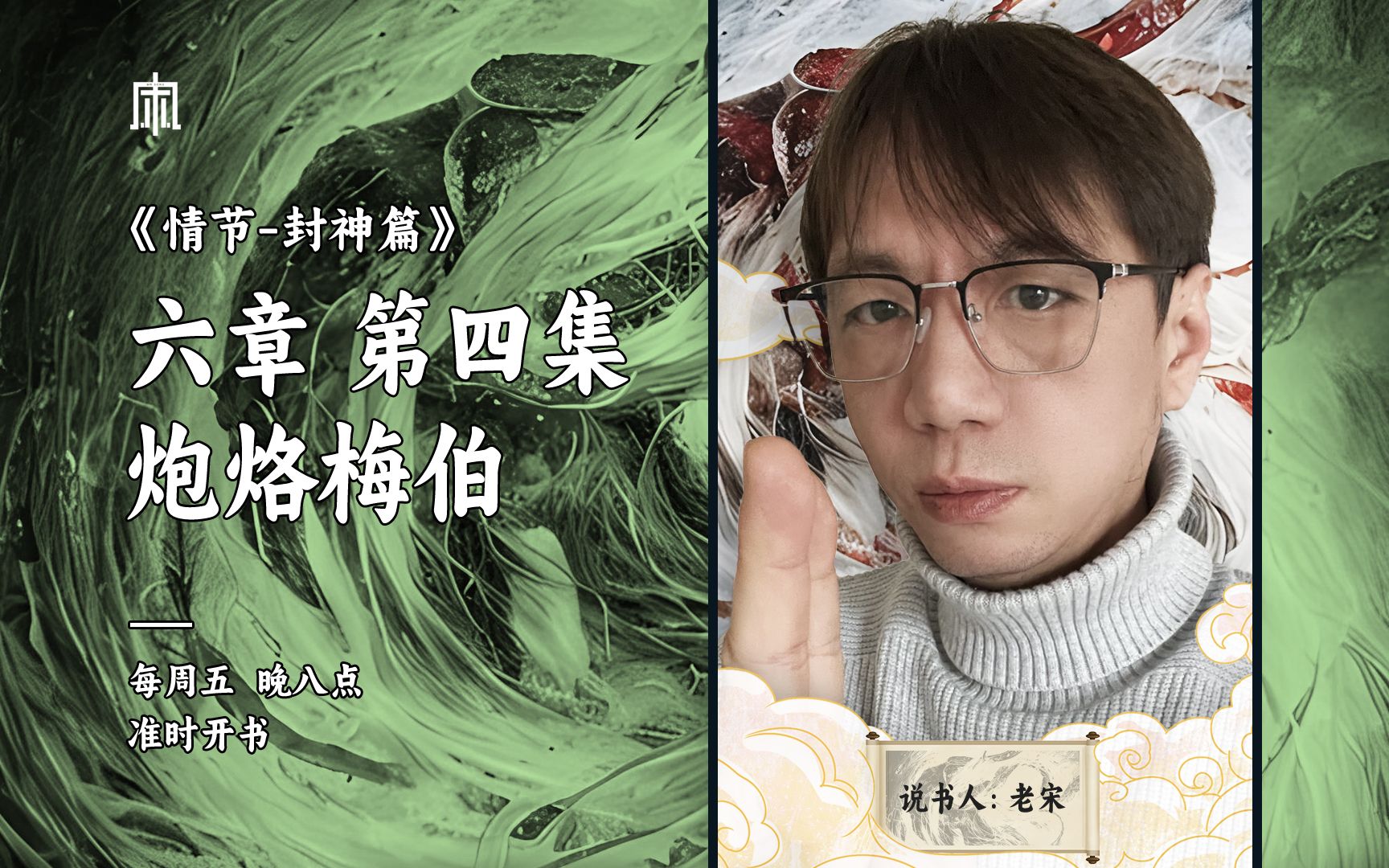 情节-封神篇(六章):第四集:炮烙梅伯