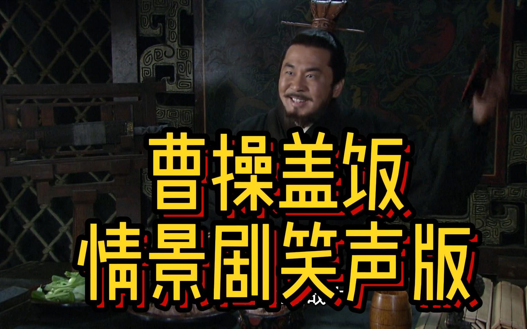 曹操盖饭,但是情景剧笑声版