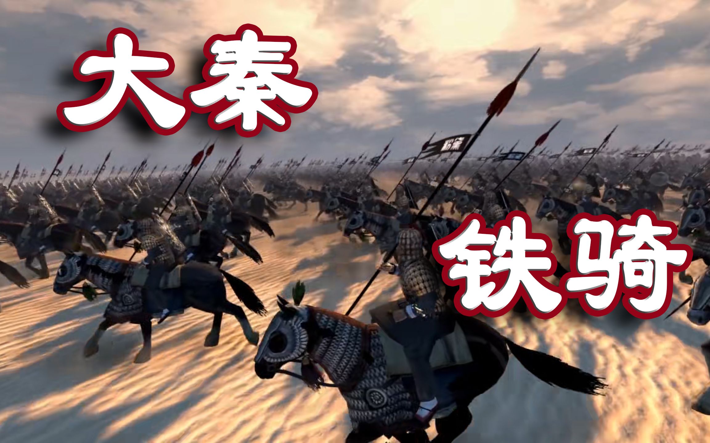 活动  全战三国【大秦帝国骑兵威武-阿提拉大汉西征改】