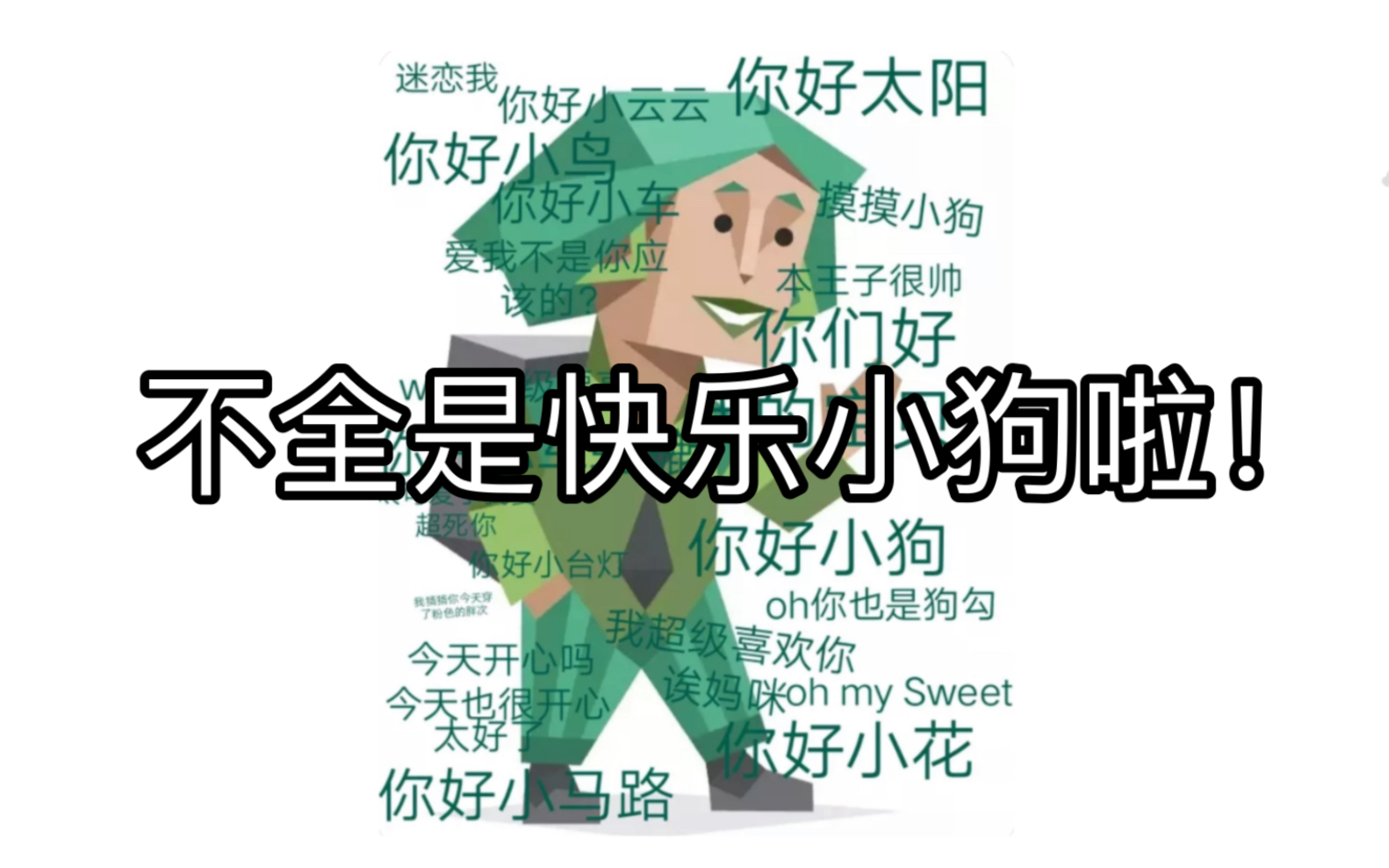 [图]【mbti】entp观察日记之enfp