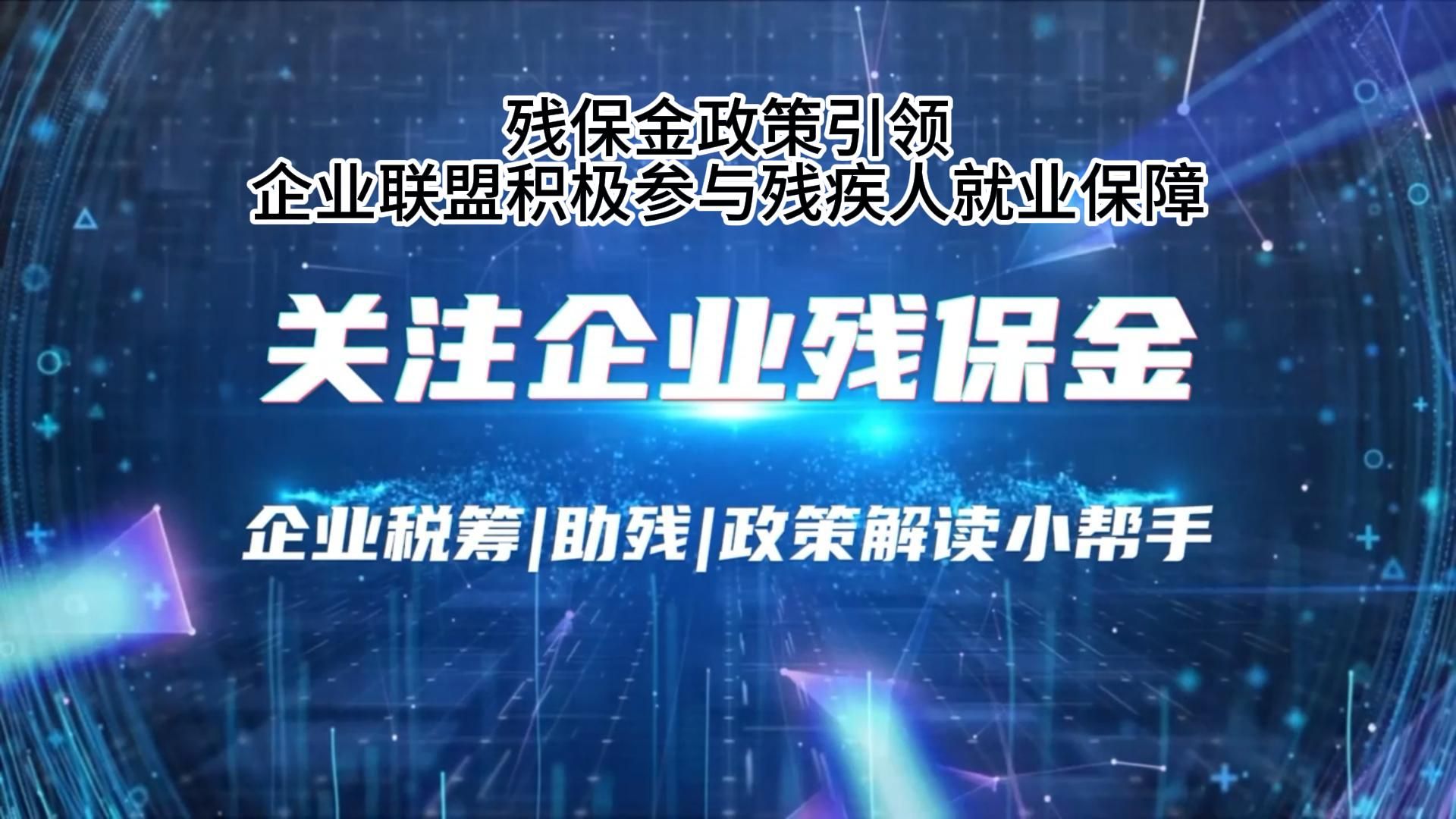 残保金政策引领,企业联盟积极参与残疾人就业保障哔哩哔哩bilibili