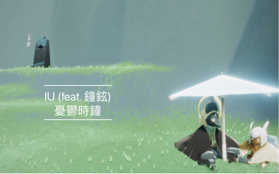 [图]［sky光遇]IU李知恩(feat. JongHyun鐘鉉)-憂鬱時鐘(A gloomy clock) 譜sheet by天羽wind(ノД`)