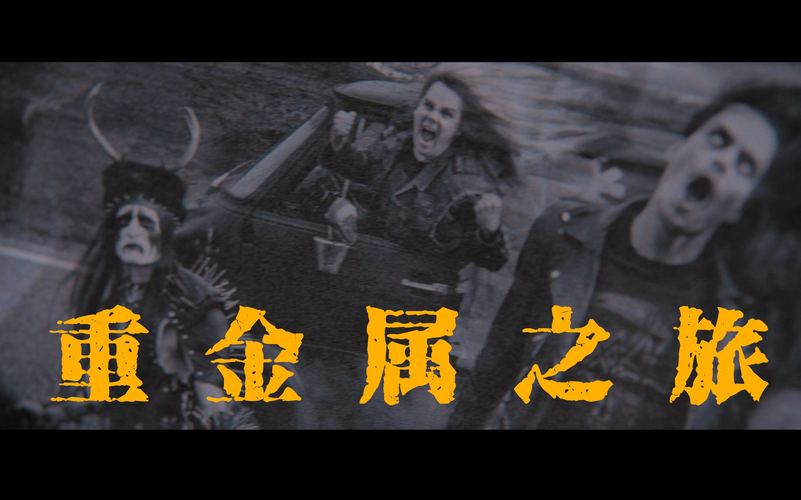 伪芬兰喜剧重金属囧途重金属之旅预告片