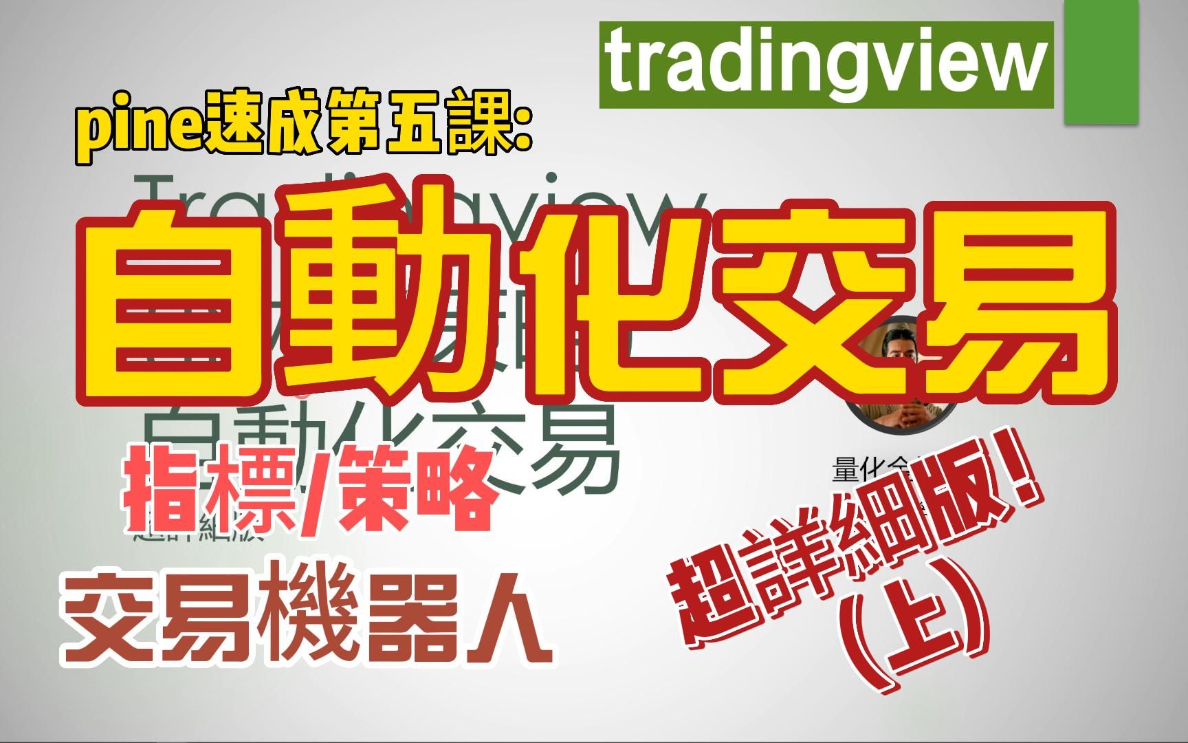 tradingview 量化交易速成第5课(上): 指标/策略的自动化交易 完整教程之超详细版!!!!哔哩哔哩bilibili