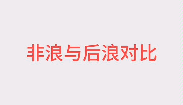 非浪与后浪对比哔哩哔哩bilibili