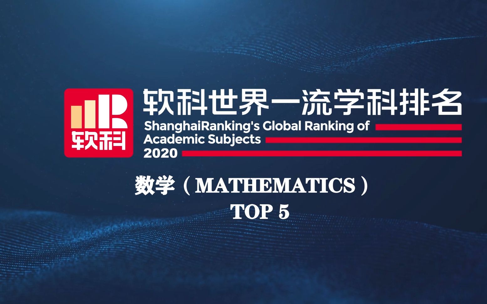 2020软科世界一流学科排名数学哔哩哔哩bilibili