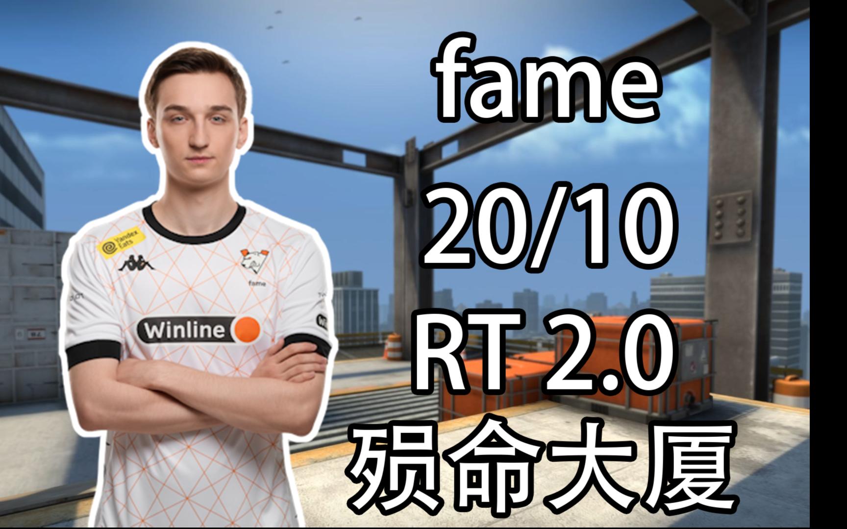 【fame】职业赛五杀!2.0超高RT主宰大厦B区|2024.09.10| CS2 POV DEMO哔哩哔哩bilibili