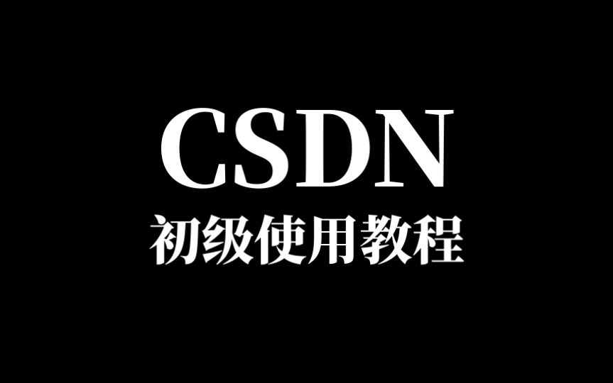 CSDN网站初级使用教程哔哩哔哩bilibili