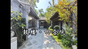 Download Video: 胡同美景四合院之鼓楼