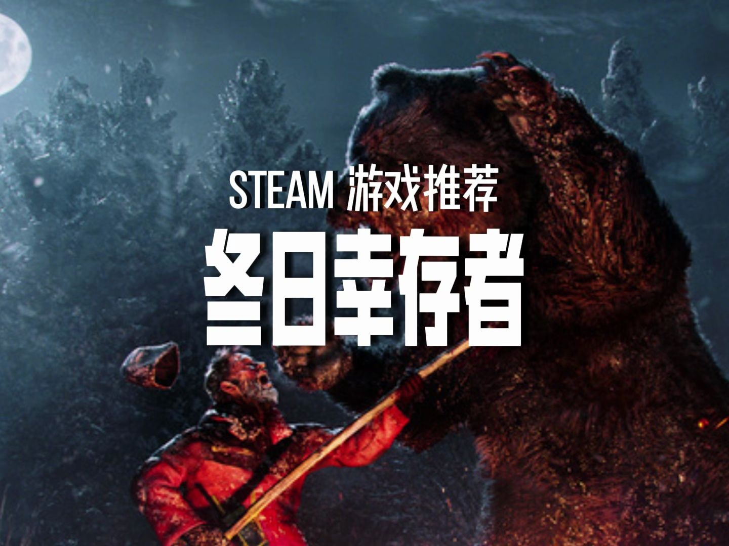 [图]steam生存冒险新游【Winter Survival-冬日幸存者】现可Demo开玩