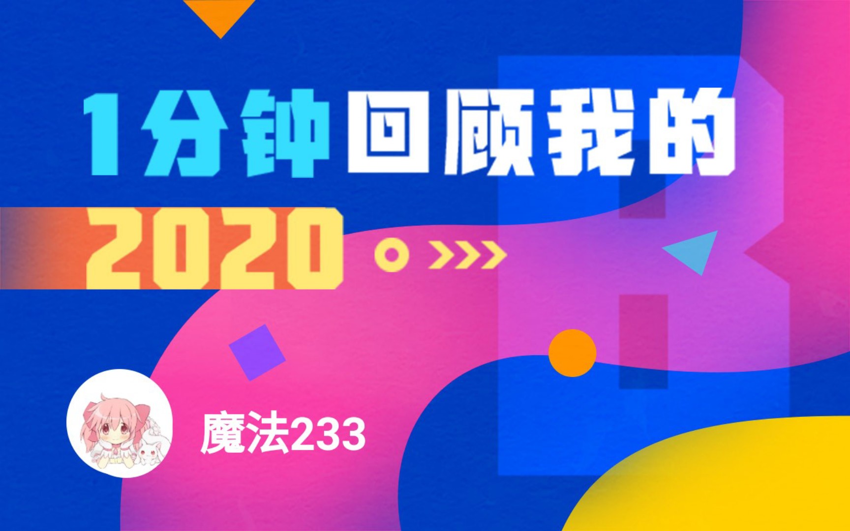 [图]【年度报告】魔法233的2020时光机