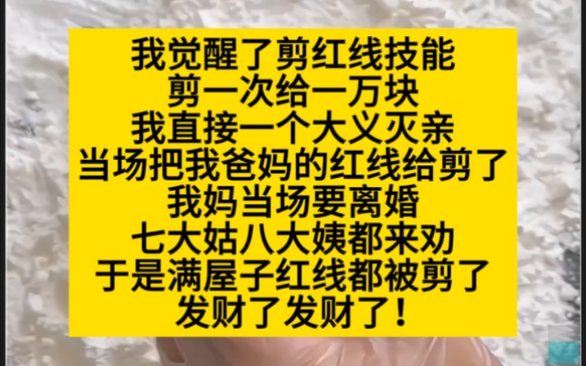 我觉醒了剪红线技能,当场剪了我爸妈的红线!小说推荐哔哩哔哩bilibili