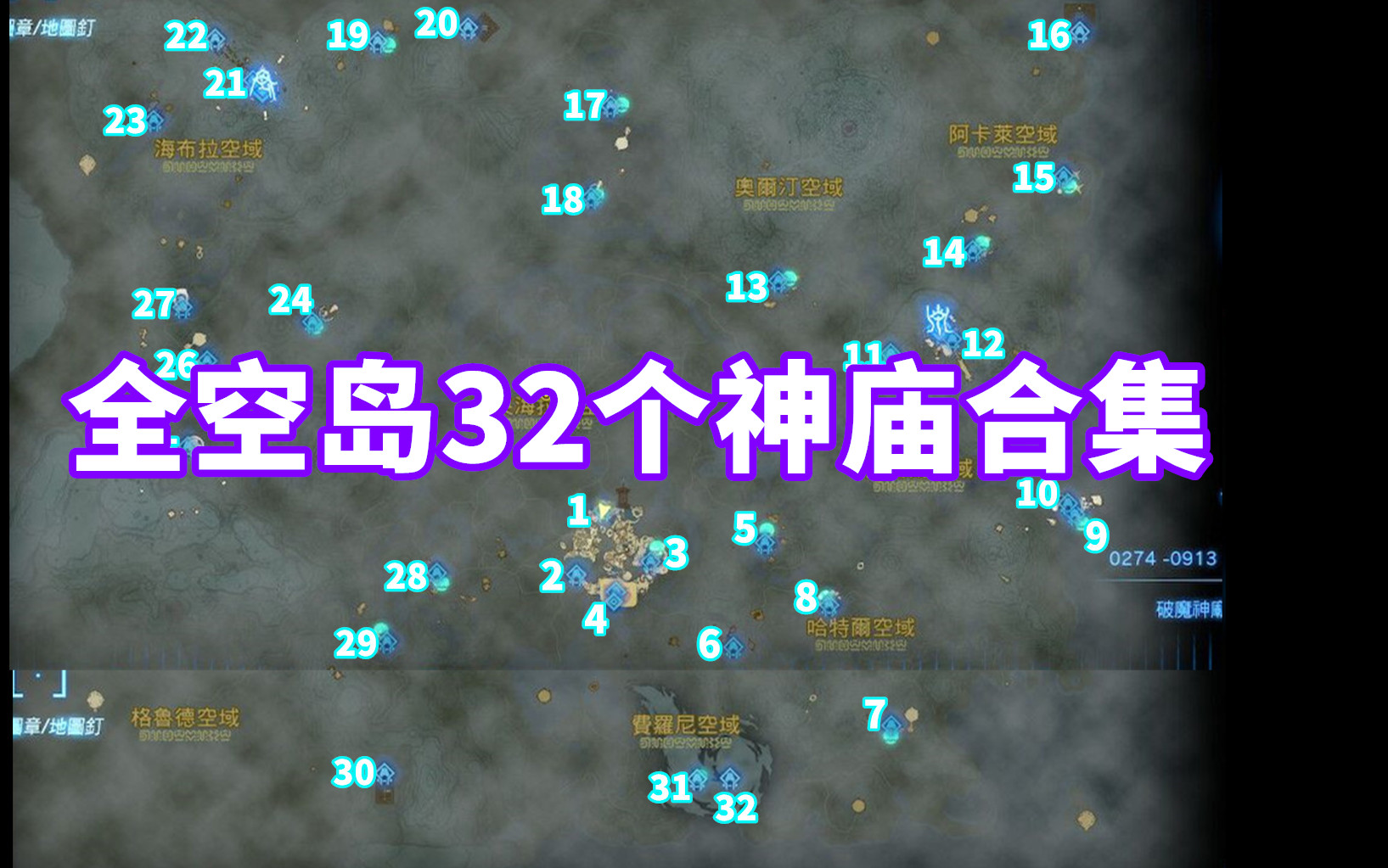 [图]塞尔达王国之泪 空岛全部32个神庙攻略 空岛神庙位置 上岛方法合集 全神庙