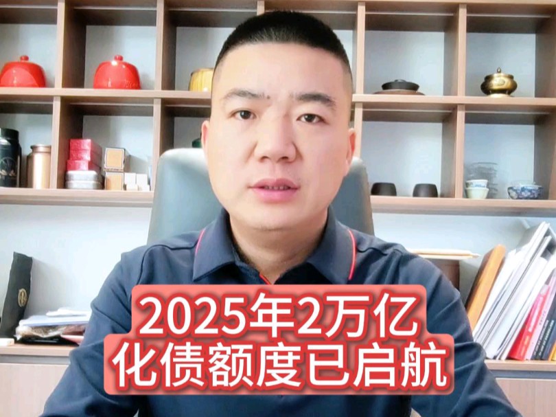 2025年2万亿化债额度已启航!哔哩哔哩bilibili