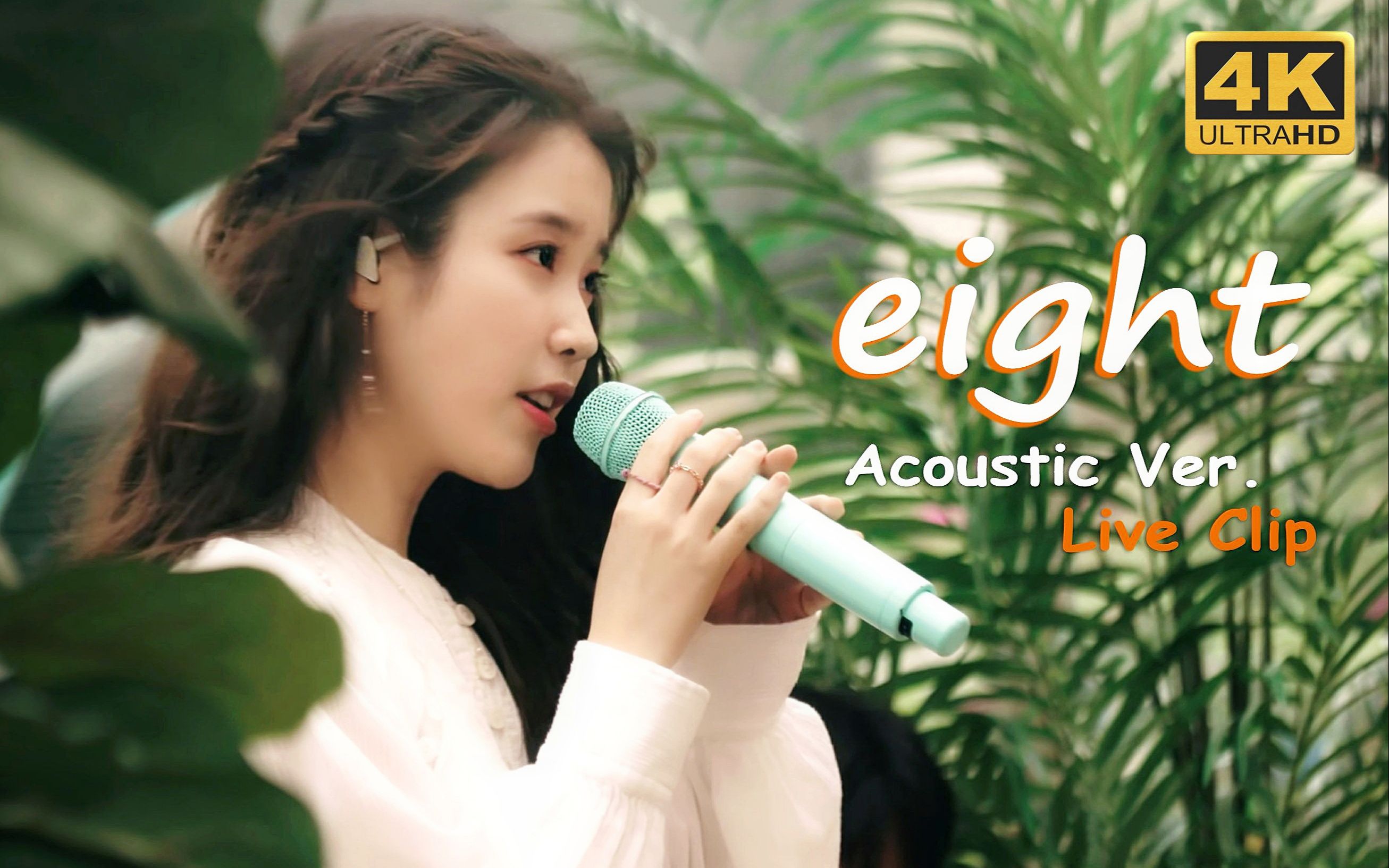 【iu李知恩】eight 现场演奏版 (acoustic ver.