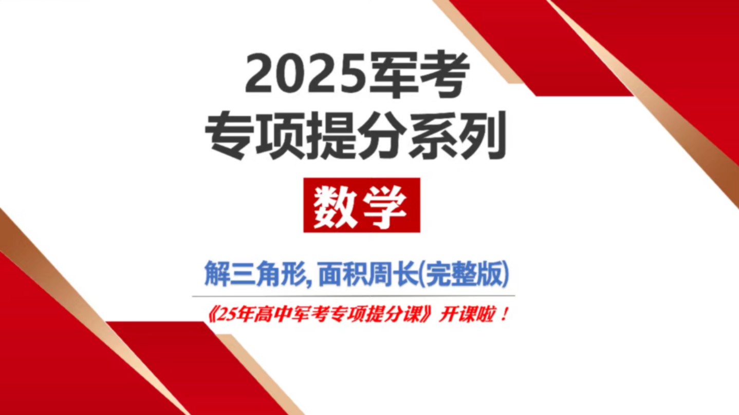 2025年军考数学专项复习提分课:解三角形,面积周长哔哩哔哩bilibili