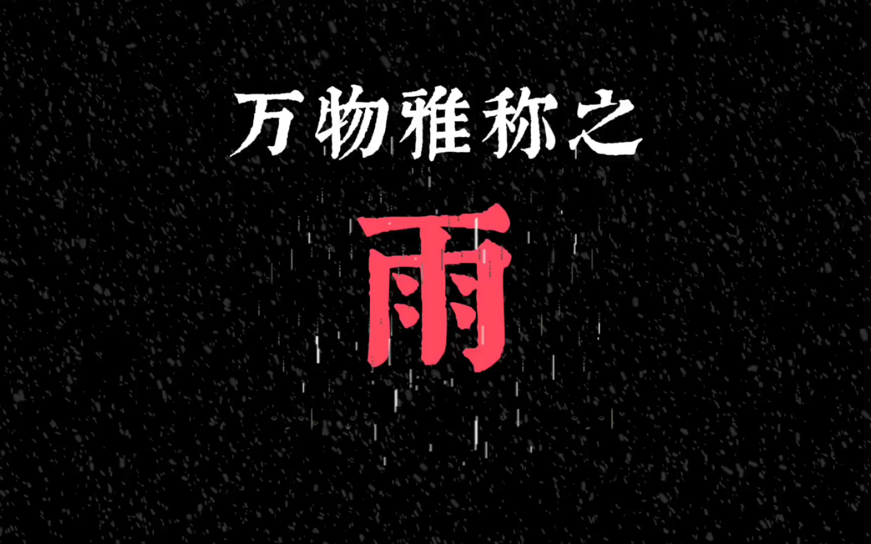 “雨”的不同称谓,来看看诗词里的雨都有哪些好听的名字吧哔哩哔哩bilibili