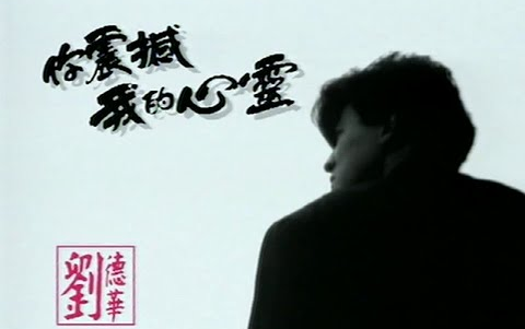 [图]劉德華 _ 你震撼我的心靈【Music Video 】【無線電視劇《巨人》主題曲】