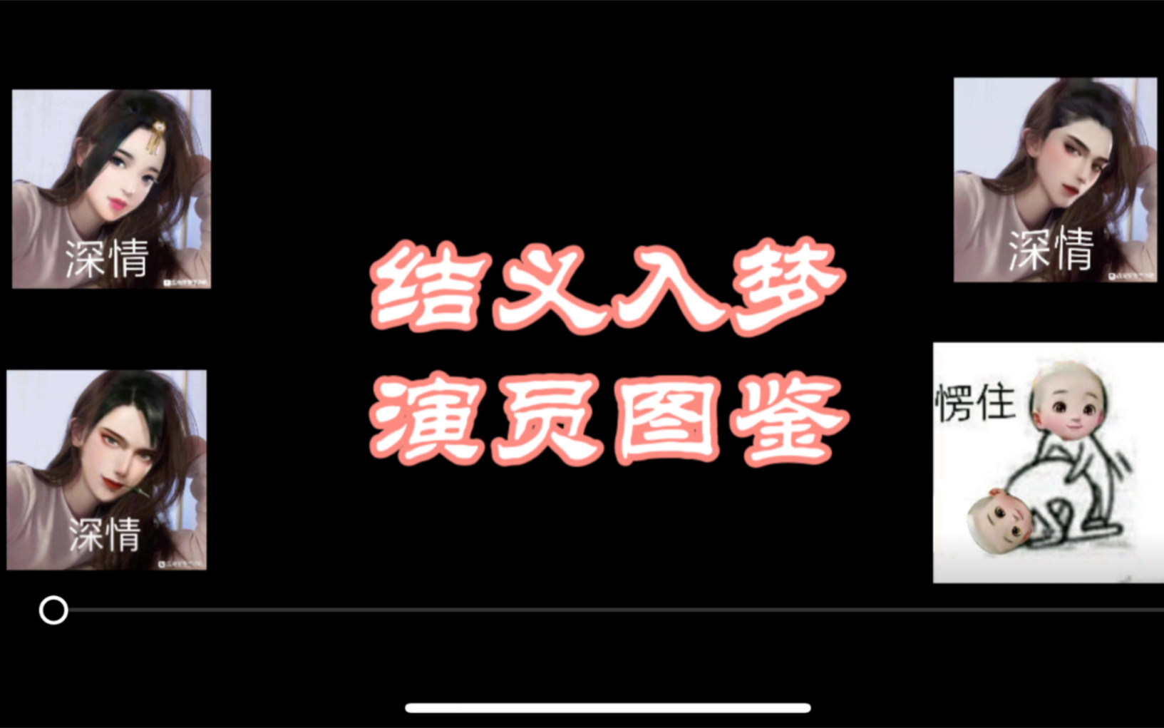 【一梦江湖/入梦爬楼】今天你被演了吗?哔哩哔哩bilibili