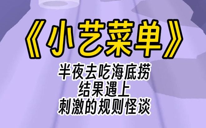 [图]【小艺菜单】半夜去吃海底捞。落座后扫码点单，突然桌上出现了一张红色的菜单。耳朵边滴的一声，响起主持人冰冷的播音腔：欢迎来到午夜海底捞世界，请遵守以下规则！