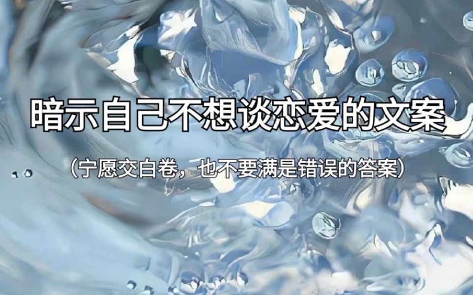 “我承认我很心动,但更不会让自己受委屈”‖暗示自己不想谈恋爱的文案哔哩哔哩bilibili