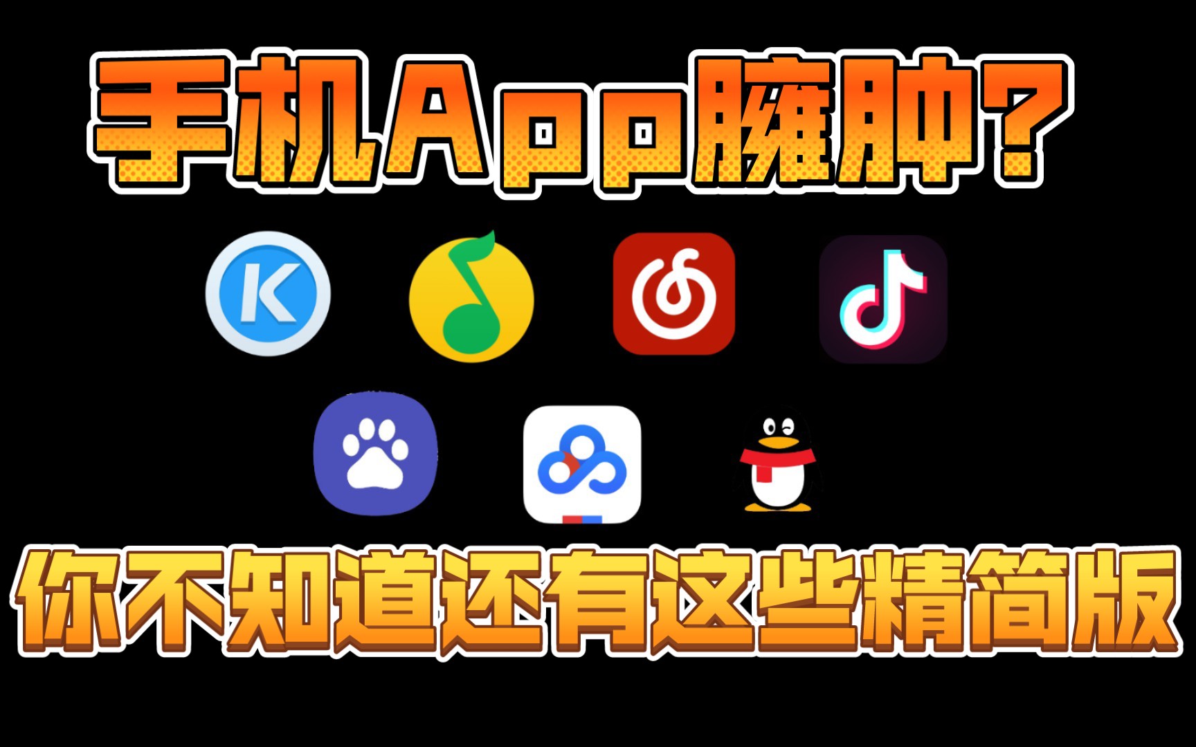 手机APP臃肿?这些精简版软件你可能还不知道哔哩哔哩bilibili