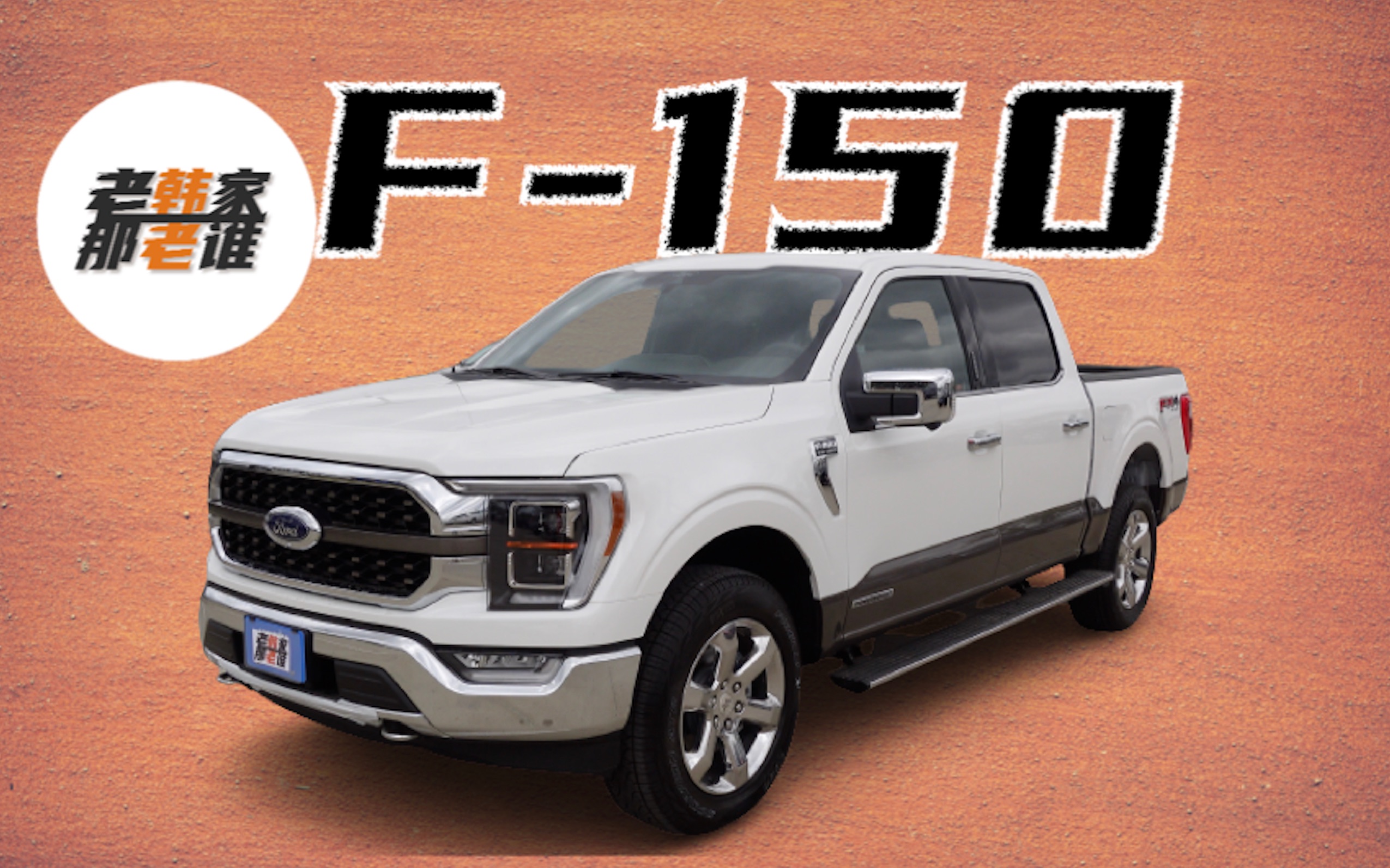 ford f-150 美国市场单一车型销量冠军 福特f系列皮卡 老韩出品