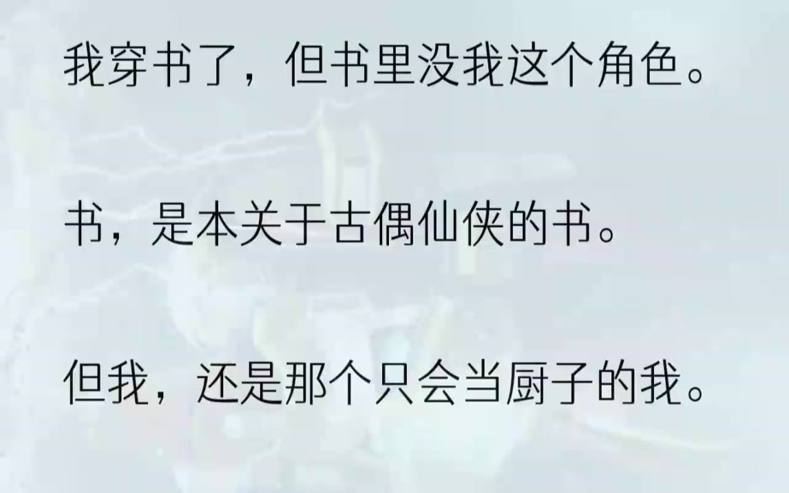 [图]（全文完结版）小师弟学剑，我炒菜。然后等我摆好碗筷。嗯？你们怎么，又都在？1盼西瓜盼冬瓜。总算盼到了女主要登场的这一天。我兴高采烈对师兄弟们...