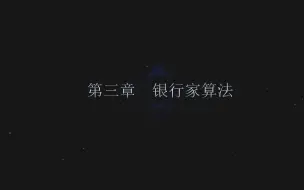 Download Video: 计算机操作系统（期末必考系列）--银行家算法