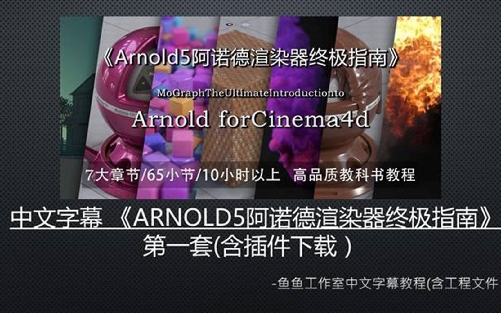 [图]中文字幕 《Arnold5阿诺德渲染器终极指南》第一套含配套插件鱼鱼教程网