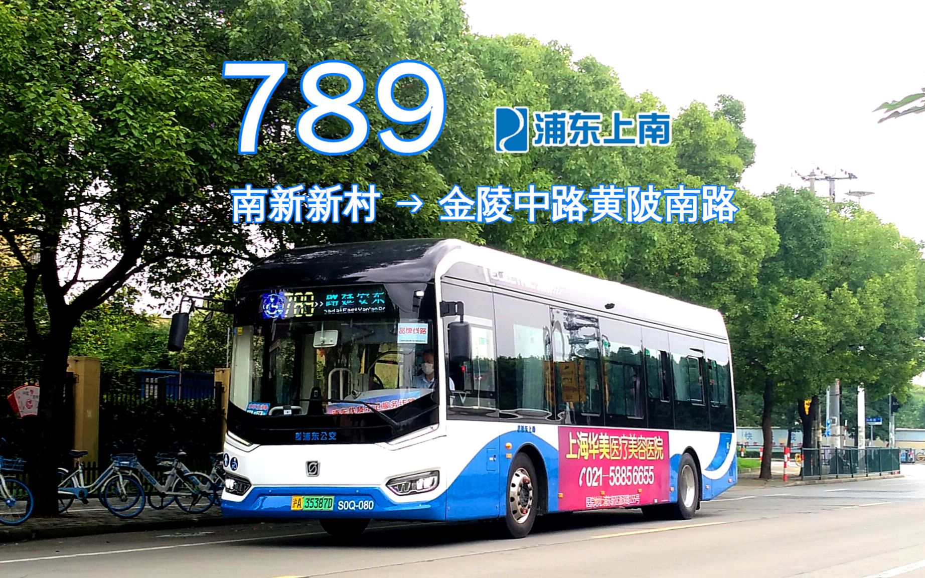 【杨高出品】pov23 上海浦东上南公交 789路 全程pov 南新新村