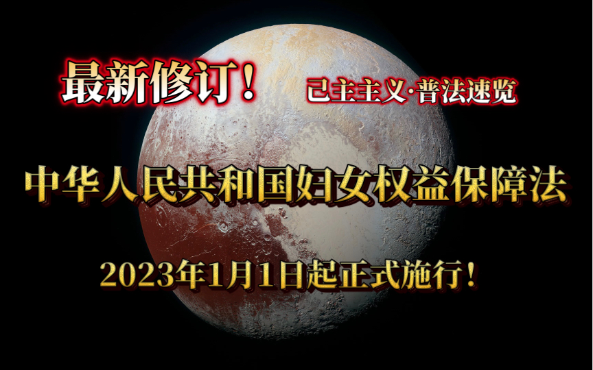 [图]【己主】普法维权｜最新修订《中华人民共和国妇女权益保障法》劳动和社会保障相关重点法条速览