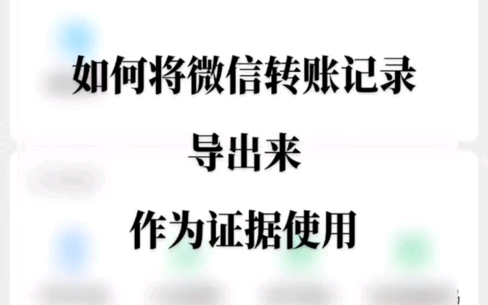 如何将微信转账记录导出来做为证据使用哔哩哔哩bilibili