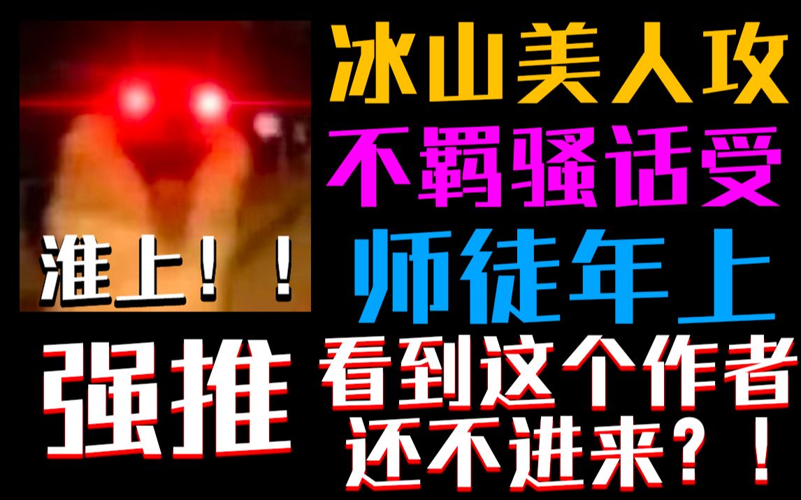 【屁咕瓣】《剑名不奈何》淮上新文完结强推!冰山疯批美人攻!师徒年上冲啊!!!哔哩哔哩bilibili