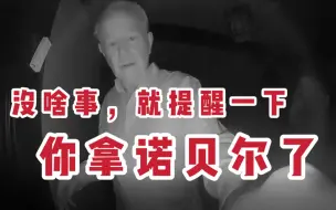 Download Video: 诺奖委员会联系不上新科经济学奖得主，只能让邻居告知，邻居也是获奖者…