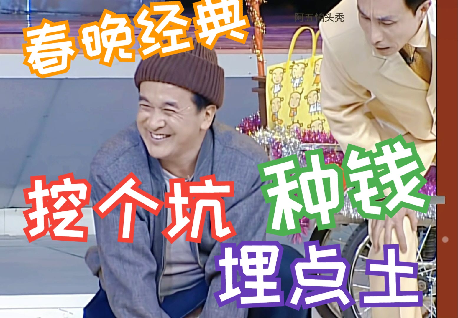 春晚经典:挖个坑,埋点土,数个12345
