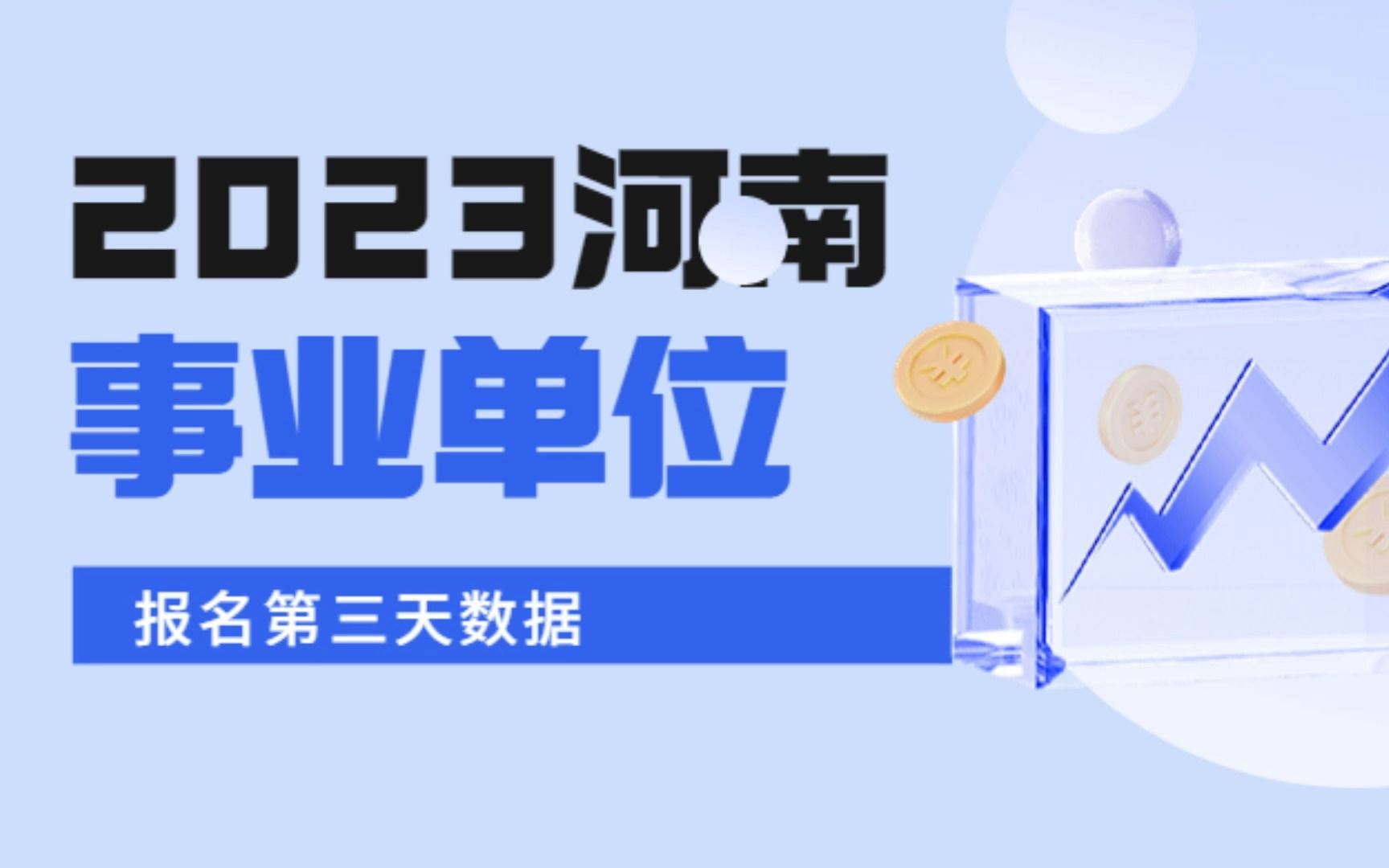 2023年河南事业单位联考报名第三天热门岗位数据(top250)哔哩哔哩bilibili