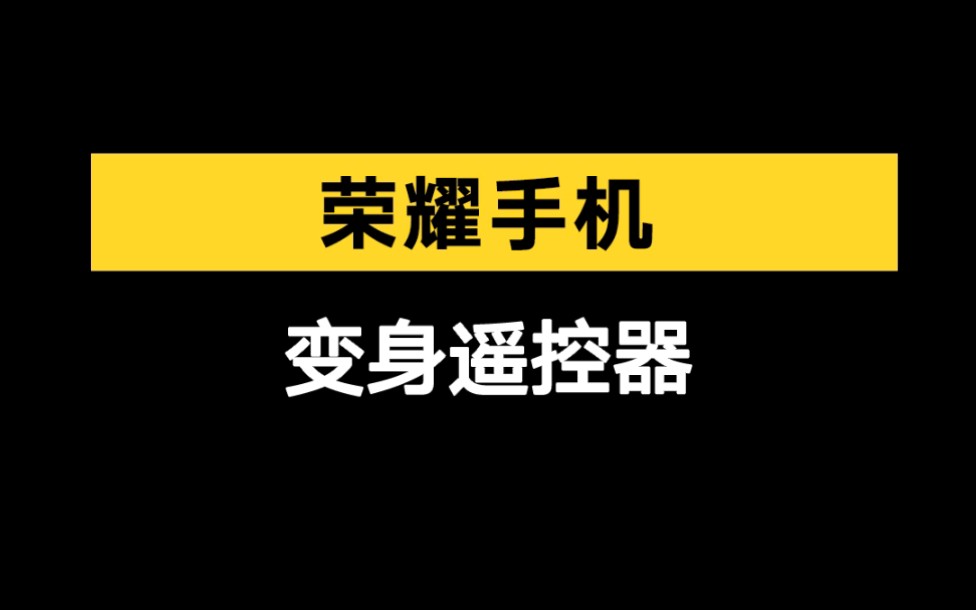 honor玩机技巧手机也能是遥控器