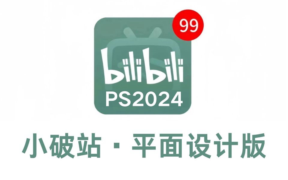 【PS2024】替大家试过了,小破站简直是设计人的天堂!!学完这套你完完全全可以轻松就业接单 (PS教程/平面设计/PS练习/素材软件)哔哩哔哩bilibili