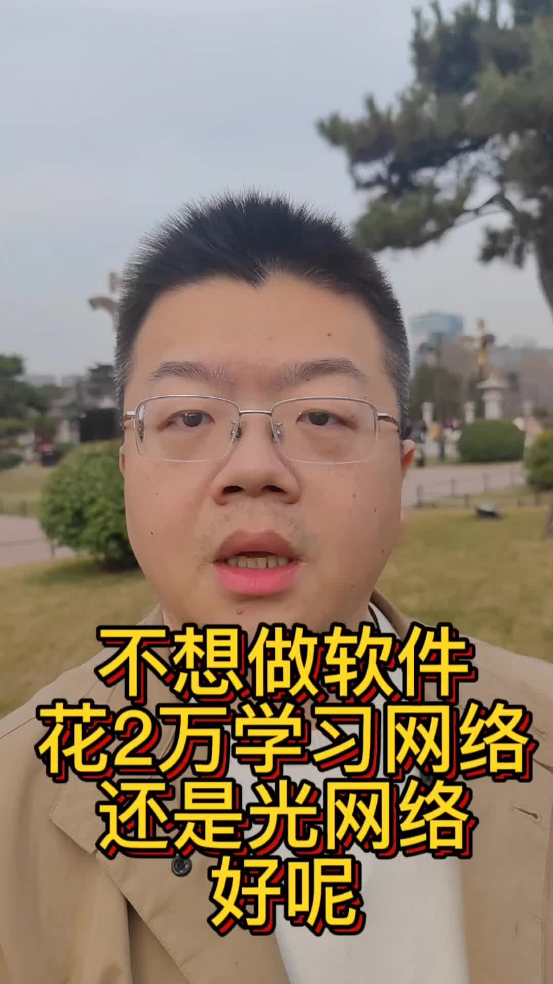 不想做软件如果花2万学习网络还是光网络哔哩哔哩bilibili