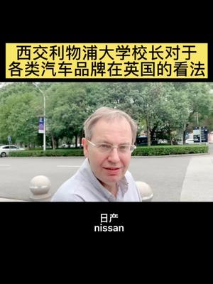 来自西交利物浦大学的校长谈各类汽车品牌在英国的地位哔哩哔哩bilibili