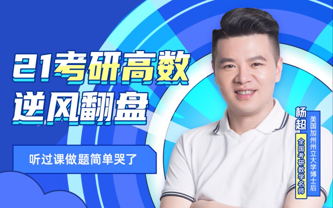 【本课为旧课,勿买】杨超的考研高数课堂_哔哩哔哩_bilibili