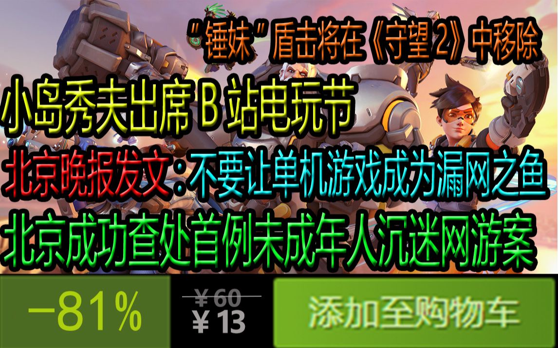 北京晚报发文:不要让主机游戏和单机游戏成为漏网之鱼;北京成功查处首例未成年人沉迷网络游戏案;《赛博朋克2077》更新;“锤妹”盾击技能将在《守...