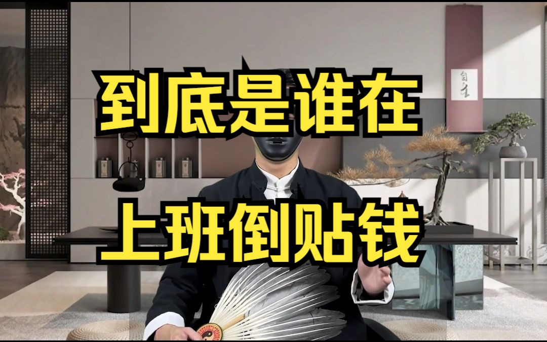 到底是谁在上班倒贴钱