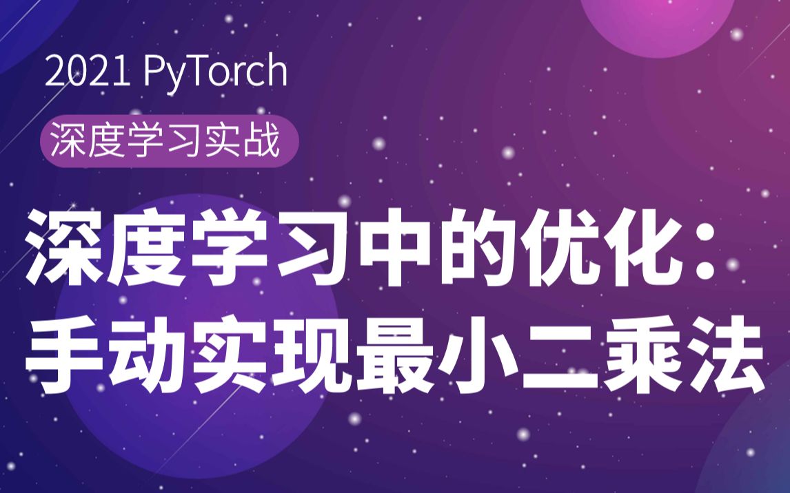 【PyTorch深度学习公开课5】深度学习中的优化:手动实现最小二乘法哔哩哔哩bilibili