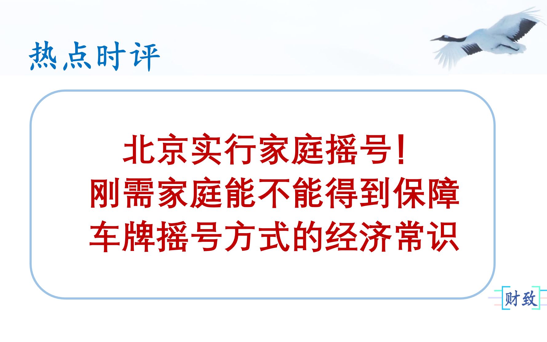 【热点时评】北京实行家庭摇号!刚需家庭能不能得到保障车牌摇号方式的经济常识哔哩哔哩bilibili