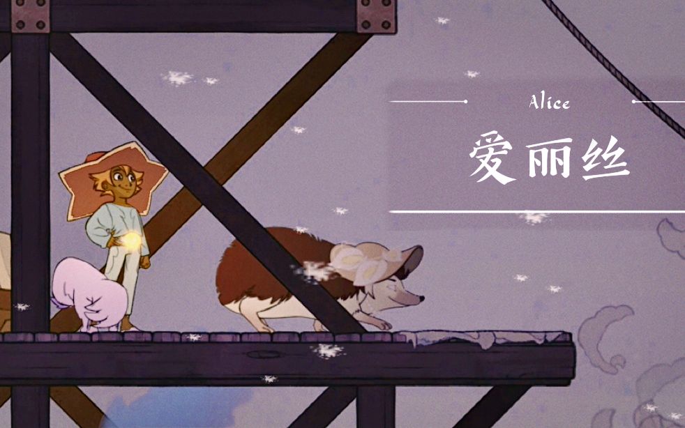 【spiritfarer/灵魂摆渡人】爱丽丝剧情合集