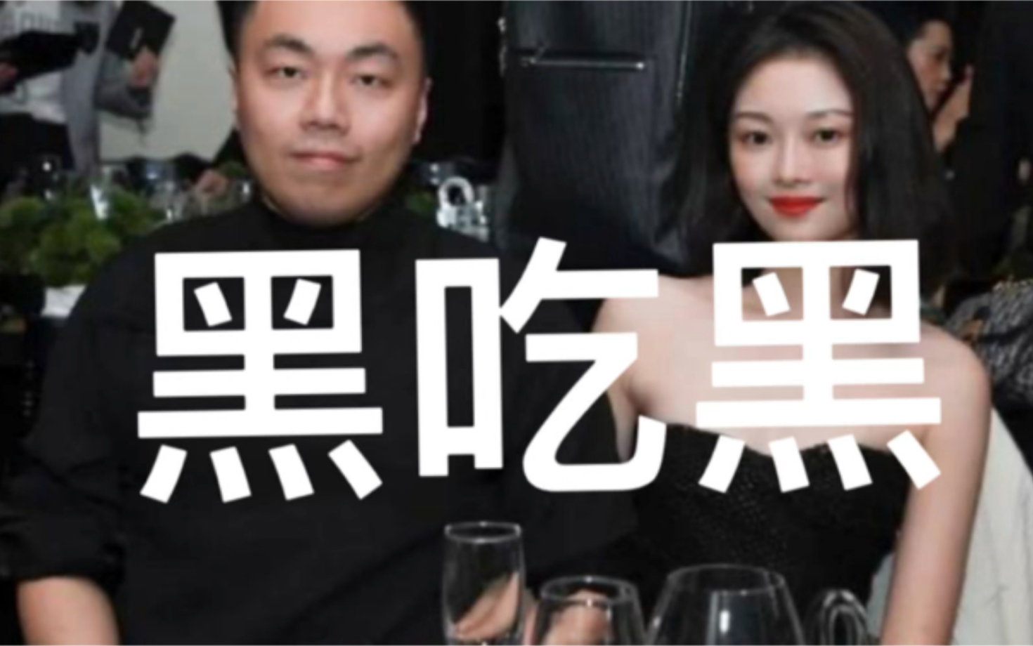 林瀚晚晚婚盘分析——黑吃黑-爱你的静姐吖-爱你的静姐吖-哔哩哔哩视频