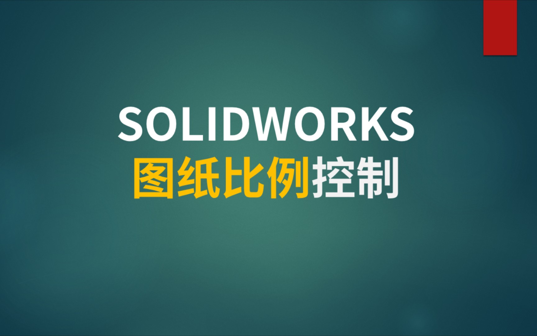 SOLIDWORKS图纸比例控制哔哩哔哩bilibili