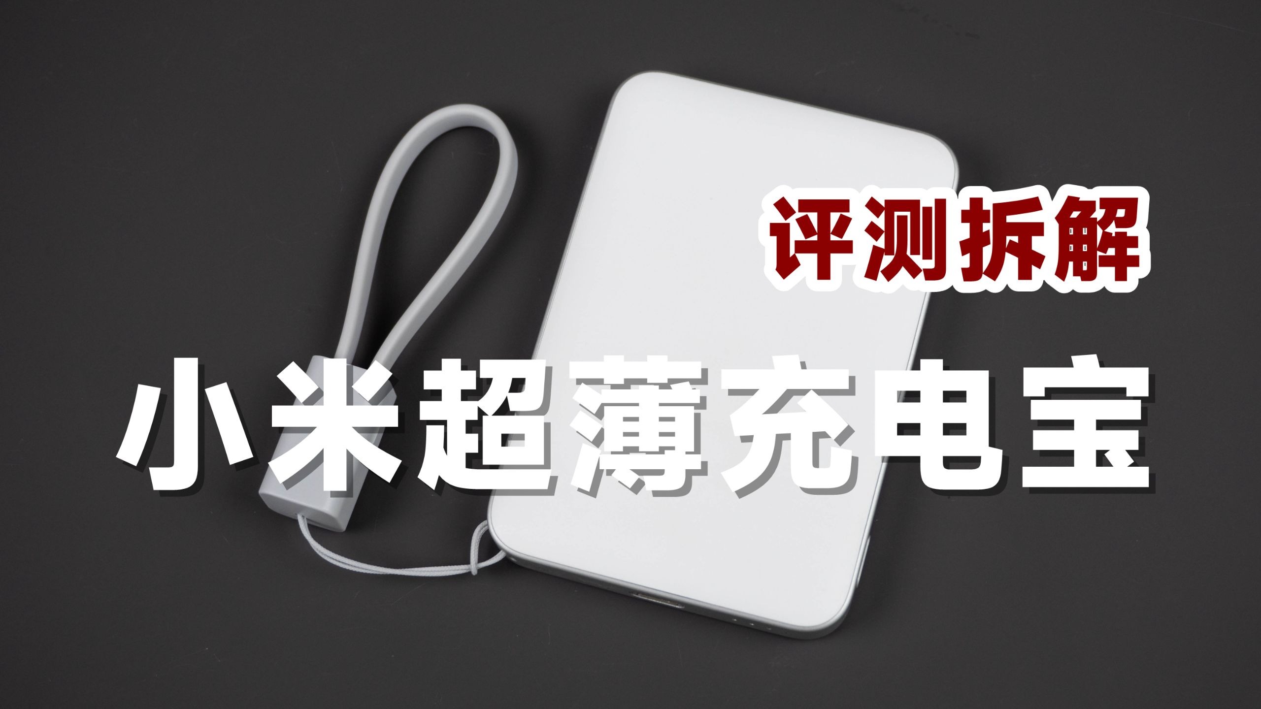 目标iPhone用户!评测拆解小米自带线超薄充电宝